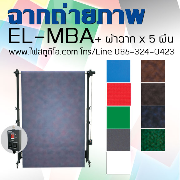 ฉากถ่ายภาพ ระบบมอเตอร์ EL-MBA ฉากถ่ายภาพ ระบบมอเตอร์ EL-MBA