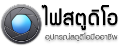 ไฟสตูดิโอ แฟลชสตูดิโอ ฉากถ่ายภาพ